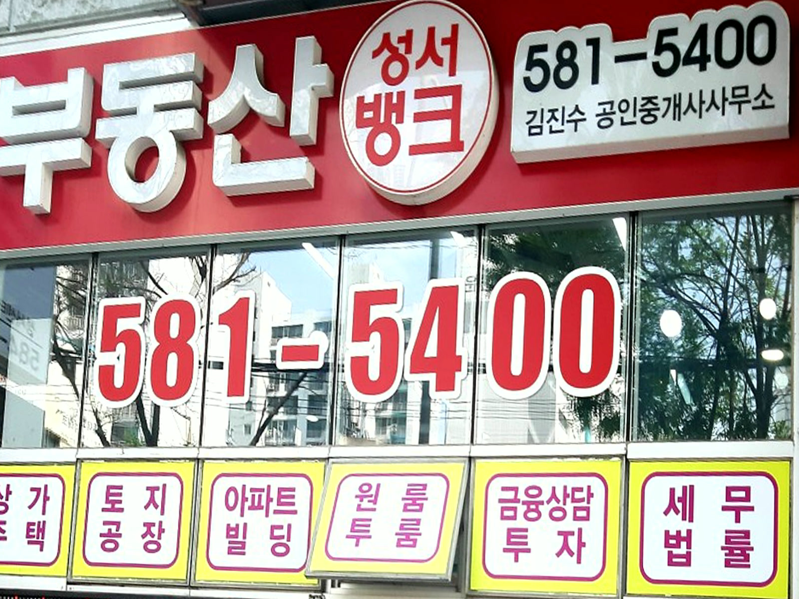 성서부동산뱅크 사무소 간판