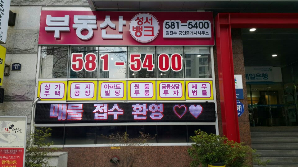성서부동산뱅크 간판. 전화번호 581-5400이 크게 적혀 있다